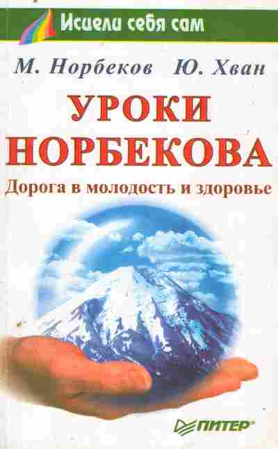 Книга Норбеков М. Хван Ю. Уроки Норбекова Дорога в молодость и здоровье, 11-10854, Баград.рф
